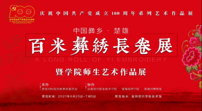 庆祝建党100周年，百米彝绣长卷在楚雄技师学院展出