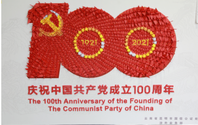 云南省司法厅 云南省公证协会举办公证行业庆祝建党100周年书画摄影手工作品赛