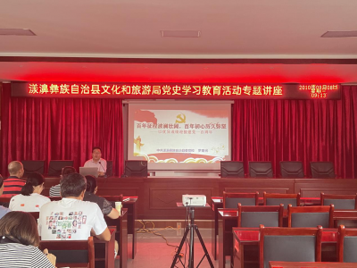 漾濞县文旅局开展专题讲座 推动党史学习教育“走新”更“走心”