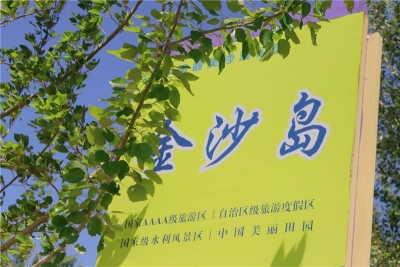 图集 | 走进中国醉美沙漠花园——金沙岛