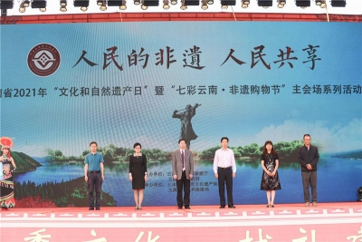 “人民的非遗，人民共享”，云南“文化和自然遗产日”玉溪主会场系列活动精彩纷呈  