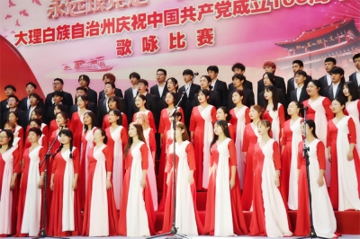 预告丨颂歌献给党！大理州庆祝中国共产党成立100周年歌咏比赛明日举行