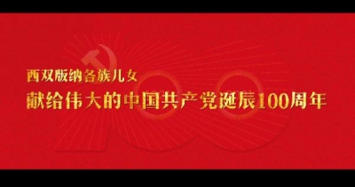 西双版纳：各族儿女唱支山歌给党听