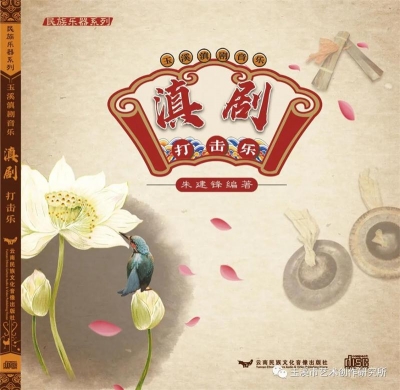 《玉溪滇剧音乐·滇剧打击乐》音频光碟出版发行