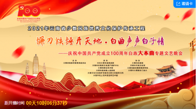直播|庆祝中国共产党成立100周年——白族大本曲专题文艺晚会