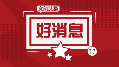 云南10个项目入围全国5G智慧文旅专题赛决赛