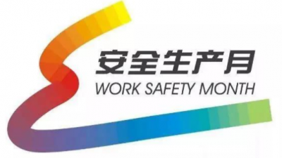 “安全生产月”这些知识点，你知道吗？