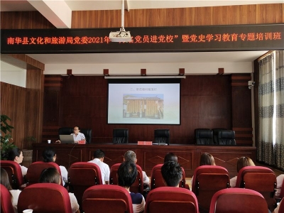 南华县文化和旅游局举办“万名党员进党校”暨党史学习教育专题培训班