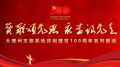 直播预告 | 今晚19:30，大理州举办庆祝中国共产党成立100周年专场文艺演出