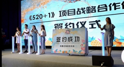 定义家庭旅行新玩法 “520+1”项目新品发布