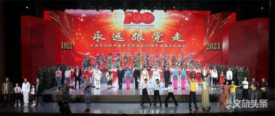 永远跟党走！玉溪市庆祝中国共产党成立100周年专题文艺晚会圆满落幕