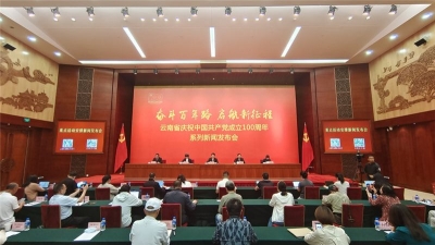 庆祝中国共产党成立100周年   云南重点活动安排看这里！
