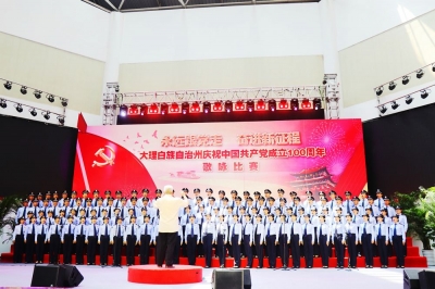 “聲”情表白！大理州舉行慶祝中國共產(chǎn)黨成立100周年歌詠比賽