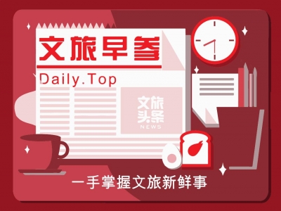 【11月16日】你好，今天的文旅早参来了！