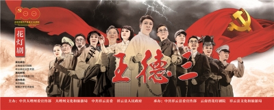 寻根英雄 故乡首演！ 云南省花灯剧院与祥云县彩云艺术团推出花灯大剧《王德三》