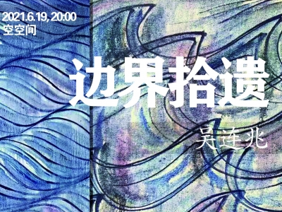展讯 | 艺术家吴连兆的个展——边界拾遗于本周日开展