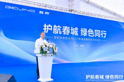 助力打好“绿色能源牌” 北汽新能源汽车正式批量服役昆明警务系统