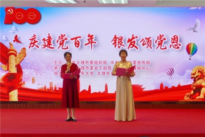 大理市举办“庆建党百年  银发颂党恩”活动  