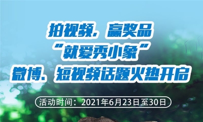 拍视频，赢奖品！“就爱秀小象”微博、短视频话题火热开启！