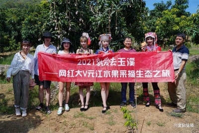 网红大V齐聚玉溪元江 感受滨江花果城的别样魅力