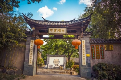 在大理元阳书院 觅一段书香诗意时光