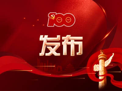 庆祝中国共产党成立100周年文艺演出将于今晚播出