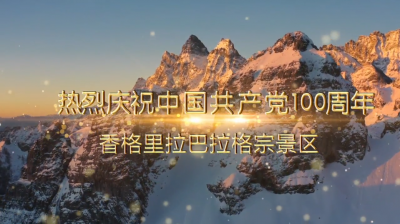 巴拉格宗景区热烈庆祝中国共产党成立100周年！