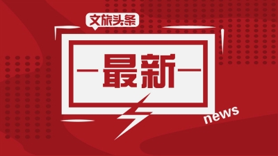 云南省持续开展旅游市场“放心消费”创建