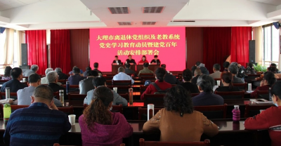 大理市掀起離退休干部黨史學(xué)習(xí)教育熱潮