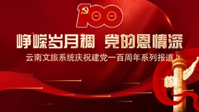 聚焦 | 探寻云南红色文物，回溯百年峥嵘记忆