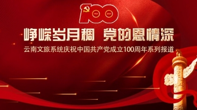 让历史照耀未来，云南旅游大事记回眸