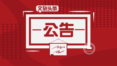 云南省发布省管干部任前公示公告，8人拟任新职
