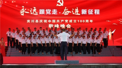 大理宾川县举办庆祝中国共产党成立100周年歌咏晚会