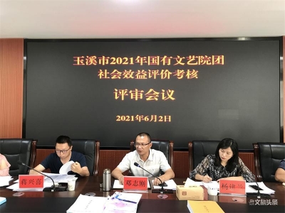 玉溪市召开2021年国有文艺院团社会效益评价考核评审会议