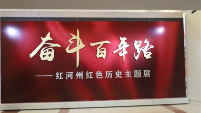 《奋斗百年路——红河州红色历史主题展》开展