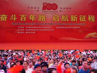​迪庆州文化馆参加香格里拉经济开发区举办的庆祝中国共产党成立100周年系列活动