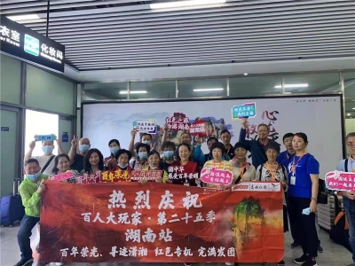 百年荣光·寻迹潇湘 风光旅游百人大玩家红色主题旅游团正式启程
