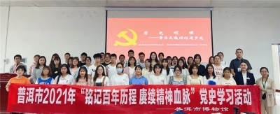 铭记百年历程——普洱市博物馆开展中国共产党成立100周年系列活动