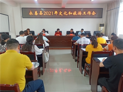昭通永善文旅系统召开文化和旅游工作会议