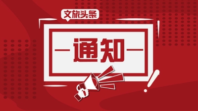文化和旅游部紧急部署疫情防控工作