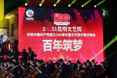 精彩不停！2021昆明文艺周开幕式晚会举行