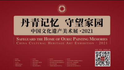 丹青记忆 守望家园——第八届中国文化遗产美术展线上推出！