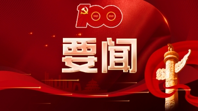 习近平：用好红色资源赓续红色血脉 努力创造无愧于历史和人民的新业绩