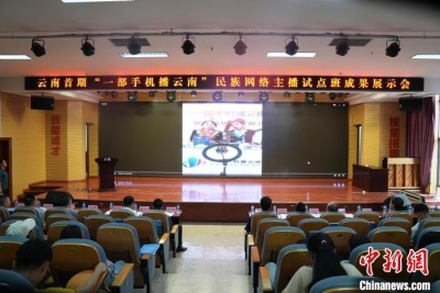 云南首期“一部手机播云南”民族网络主播试点班结业