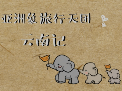 云游 | 宝！我今天去照相了。什么相？ 如意吉象！