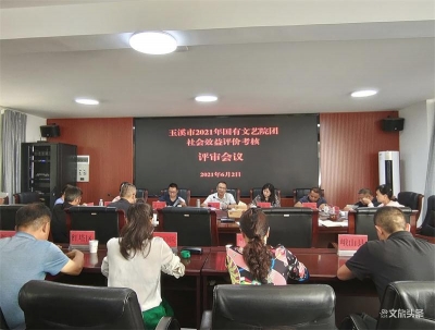 玉溪市召开2021年国有文艺院团社会效益评价考核评审会议