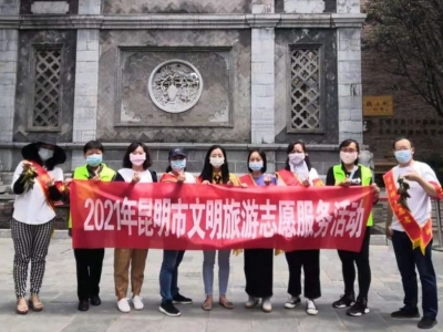 昆明市文旅局组织开展“30天无理由退货”文明旅游系列宣传活动