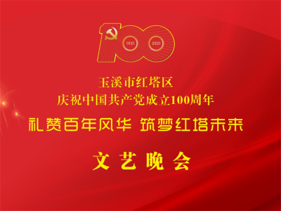 演出预告丨玉溪市红塔区庆祝中国共产党成立100周年文艺晚会明晚上演