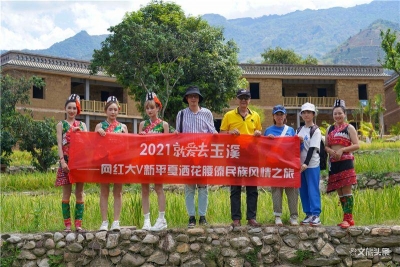 网红大V打卡玉溪新平，尽享花腰傣民族风情之旅