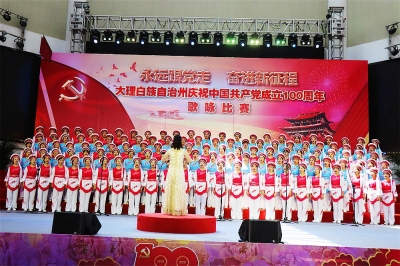 预告丨颂歌献给党！大理州庆祝中国共产党成立100周年歌咏比赛明日举行